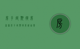 房子延期退房流程（房子延期退房诉讼需要多少律师费）