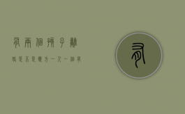 有两个孩子离婚是不是双方一人一个？（有两个孩离婚后孩子是不是一方一个）