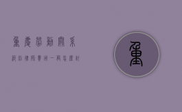 重庆劳动关系纠纷律师费用一般怎么计算（重庆劳动纠纷专业律师）