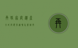 再婚家庭遗产分配问题有遗嘱怎么办（再婚后的遗产如何分配）