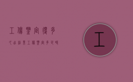 工伤鉴定得多久出结果（工伤鉴定多少时间出结果）