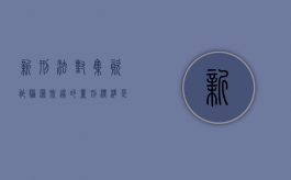 新刑法对集资诈骗罪既遂的量刑标准是（新刑法对集资诈骗罪既遂的量刑标准是多少）