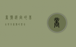 商号选定的基本要求（商号的概念）