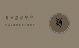 到底法律中要求协议离婚准备什么证件（协议离婚需要准备什么手续）