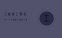 工程停工费用多久可以索赔（工程停工费用多久可以索赔呢）