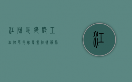 江阳区建设工程律师找谁？专业法律服务助您解决工程纠纷