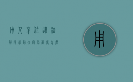 用人单位违法解除劳动合同,劳动者怎么维权（用人单位违法解除劳动合同的法律规定）