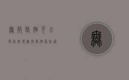 无效婚姻可以再结婚吗（无效婚姻算结过婚吗）