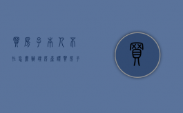 买房子本人不在怎么办理房产证（买房子本人不在场可以么）