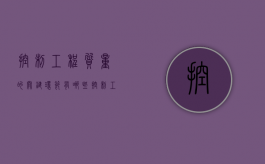 控制工程质量的关键环节有哪些（控制工程质量的方法）