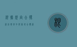 根据规定合伙纠纷案件如何处理（合伙纠纷的法律规定）