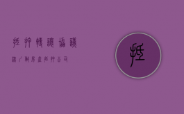 抵押转让协议（深圳做房产抵押公司）