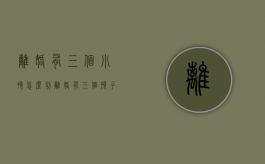 离婚有三个小孩怎么判？（离婚有三个孩子一般怎么判）