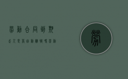 劳动合同到期走人是算自动离职吗？（劳动合同到期了直接走人有什么后果）