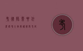 考律师需要什么证吗？全面解读律师考试相关证件