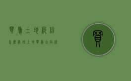 买卖土地纠纷怎么处理（土地买卖合同纠纷怎么处理）