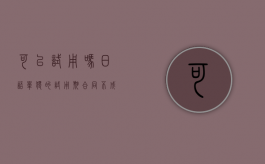 可以试用吗日语（单独的试用期合同不成立吗？）