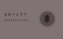 实践中出现的职能管辖冲突有什么解决方法（职能管辖范围是什么）