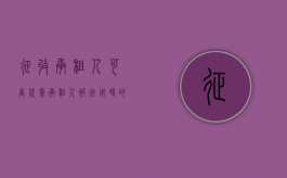 征收 承租人可否代签（承租人被征用时的注意事项）