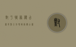对于职务侵占罪有罚金刑吗（职务侵占罪后果有哪些）