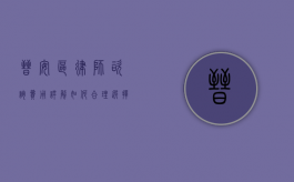 晋安区律师咨询费用详解，如何合理选择律师服务？