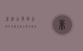 非法占有包含哪些行为？（非法占有的认定原则及方法）