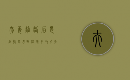 夫妻离婚后是否能单方面给孩子改名（夫妻离婚后可以给孩子改姓吗）