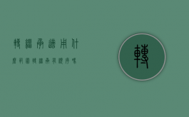 转继承适用什么范围（转继承有顺序吗）