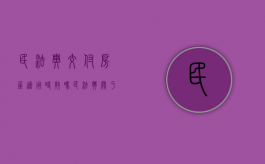 民法典交付房屋适用时效吗（民法典关于新房交房条件）