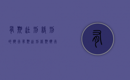 有期徒刑缓刑的执行（有期徒刑缓期执行什么意思）