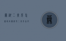 芜湖二套房怎样认定（芜湖市二套房首付几成?）