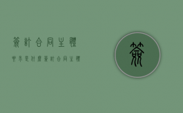 签订合同主体要求是什么？（签订合同主体资格有哪些）