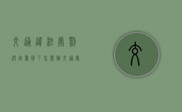 交通违法处罚决定书掉了怎么办（交通处罚决定书不见了怎么办理）