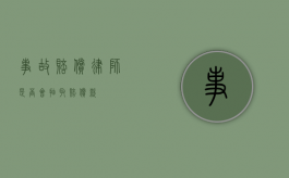 事故赔偿律师，是否会抽取赔偿款？