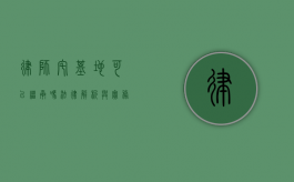 律师宅基地可以继承吗?法律解析与实务指南 律师宅基地可以继承吗?法律解析与实务指南