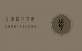 肖像权的特殊法律保护（肖像权的法律依据）