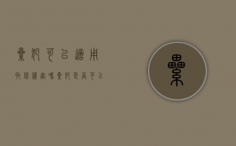 累犯可以适用取保候审吗（累犯是否可以取保候审?）