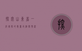 探究山东省一级律师的数量及相关情况