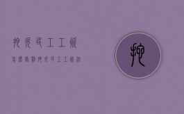拖欠民工工资怎么处罚（拖欠民工工资法律处罚）