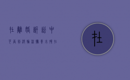 在离婚诉讼中可否判决轮流抚养小孩（在离婚诉讼中可否判决轮流抚养小孩子呢）