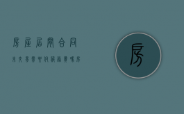 房屋居间合同未交易,需要付服务费吗（房屋买卖居间服务协议）