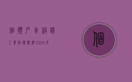 个体户车祸误工费赔偿标准2020多少钱一天（个体工商户出车祸误工费）
