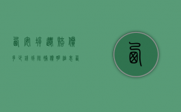 西安拆迁赔偿多少钱,拆除补偿明细表（西安拆迁最新）