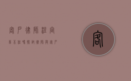 客户律师注定留不住吗？探讨律师与客户关系的持久之道