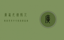 广西女律师人数究竟有多少？探究广西律师行业中的女性力量