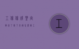 工伤伤残鉴定做完了接下来该怎么办（工伤伤残鉴定完以后）