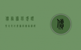 债务担保凭证概念是什么（担保债务权证）