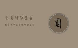 企业改制为合伙企业要经过哪些流程（企业改制合并）