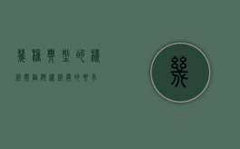 几种典型的样板间陷阱（样板间的要求）