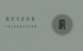 网络司法拍卖的基本流程（网络司法拍卖实施细则）